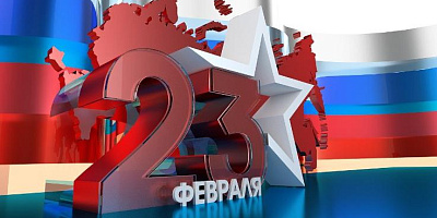 23 февраля, с Днем защитника Отечества!